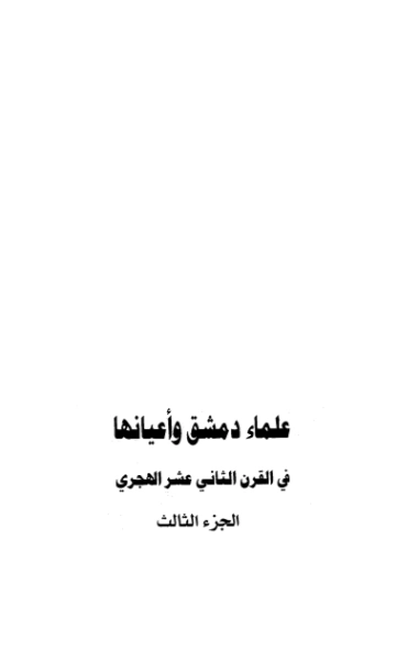 علماء دمشق وأعيانها في القرن الثاني عشر الهجري -3- | نزار أباظة | التاريخ | 127856