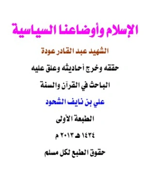 الإسلام وأوضاعنا السياسية لعبدالقادر عودة | علي بن نايف الشحود | دراسات إسلامية | 127857