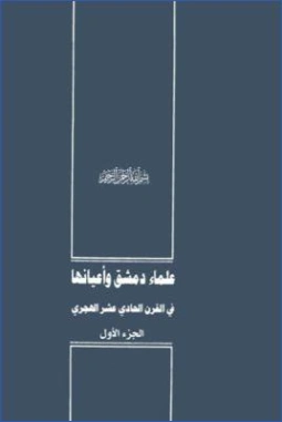 علماء دمشق وأعيانها في القرن الحادي عشر الهجري -1- | نزار أباظة | التاريخ | 127858