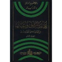 علماء دمشق وأعيانها في القرن الحادي عشر الهجري -2- | نزار أباظة | التاريخ | 127859