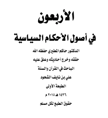 الأربعون في أصول الأحكام السياسية | علي بن نايف الشحود | الديانة الإسلامية | 127860