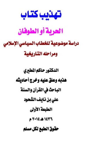 تهذيب كتاب الحرية أو الطوفان | علي بن نايف الشحود | سياسة | 127861