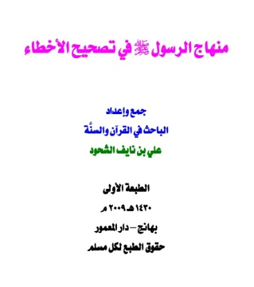 منهاج الرسول | علي بن نايف الشحود | دراسات إسلامية | 127862