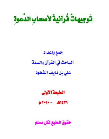 توجيهات قرآنية لأصحاب الدعوة | علي بن نايف الشحود | الديانة الإسلامية | 127863