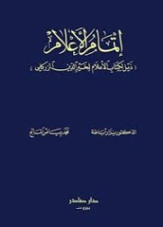 إتمام الأعلام | نزار أباظة | التاريخ | 127864