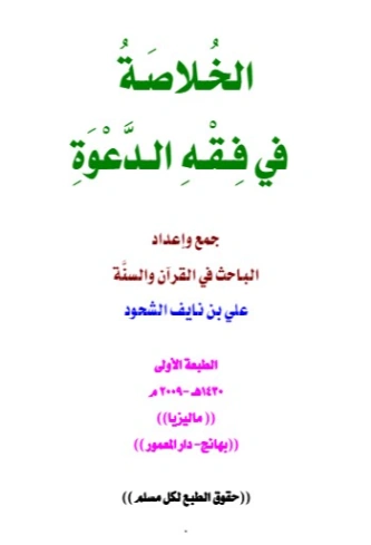 الخلاصة في فقه الدعوة | علي بن نايف الشحود | دراسات إسلامية | 127865