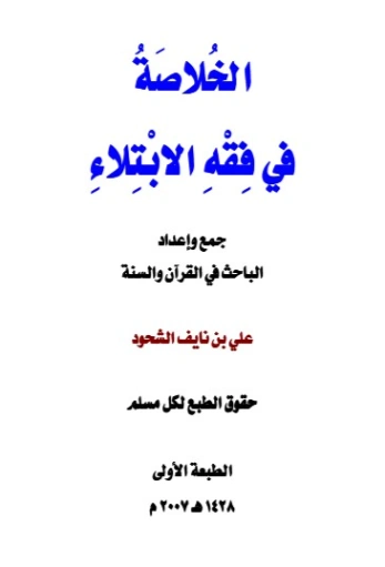 الخلاصة في فقه الابتلاء | علي بن نايف الشحود | دراسات إسلامية | 127867