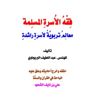 فقه الأسرة المسلمة | علي بن نايف الشحود | الديانة الإسلامية | 127868