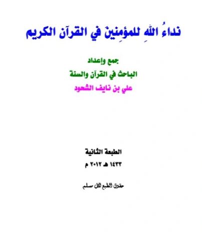 نداء الله للمؤمنين في القرآن الكريم | علي بن نايف الشحود | الديانة الإسلامية | 127869