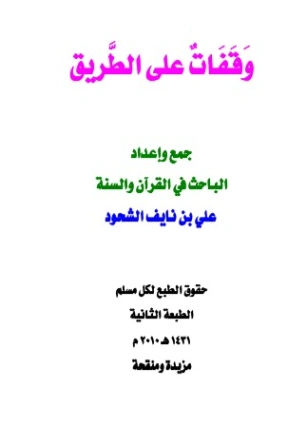 وقفات على الطريق | علي بن نايف الشحود | دراسات إسلامية | 127871