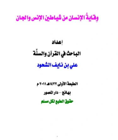وقاية الإنسان من شياطين الإنس والجان | علي بن نايف الشحود | الديانة الإسلامية | 127872