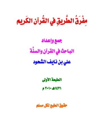 مفرق الطريق في القرآن الكريم | علي بن نايف الشحود | الديانة الإسلامية | 127873