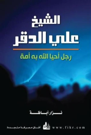 الشيخ علي الدقر | نزار أباظة | تراجم | 127874