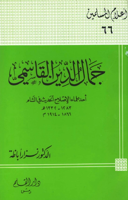 جمال الدين القاسمي : أحد علماء الإصلاح الحديث في الشام | نزار أباظة | تراجم | 127875