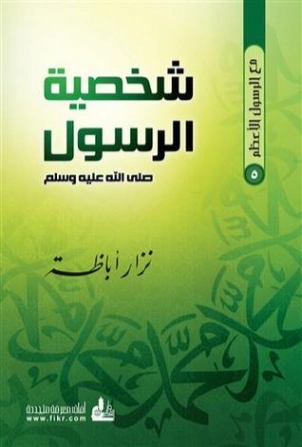 شخصية الرسول | نزار أباظة | الديانة الإسلامية | 127877