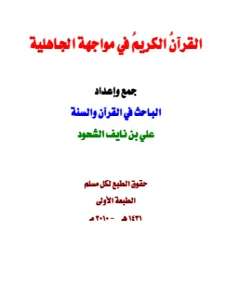القرآن الكريم في مواجهة الجاهلية | علي بن نايف الشحود | الديانة الإسلامية | 127879
