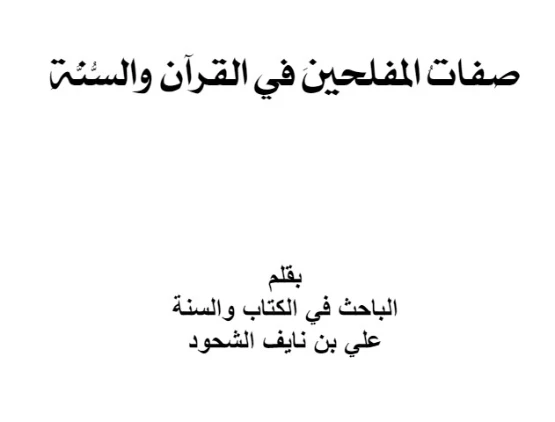 صفات المفلحين في القرآن والسنة | علي بن نايف الشحود | الديانة الإسلامية | 127880