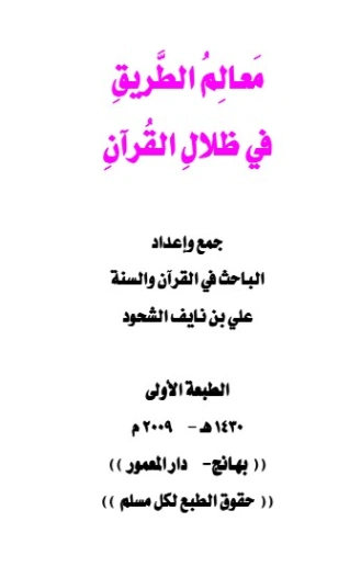 معالم الطريق في ظلال القرآن | علي بن نايف الشحود | الديانة الإسلامية | 127881