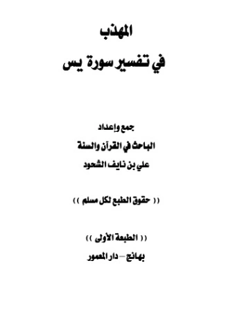 المهذب في تفسير سورة يس | علي بن نايف الشحود | الديانة الإسلامية | 127882