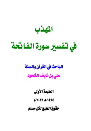 المهذب في تفسير سورة الفاتحة | علي بن نايف الشحود | الديانة الإسلامية | 127883