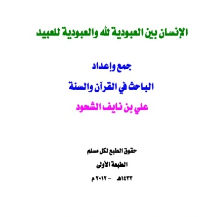 الإنسان بين العبودية لله والعبودية للعبيد | علي بن نايف الشحود | الديانة الإسلامية | 127885