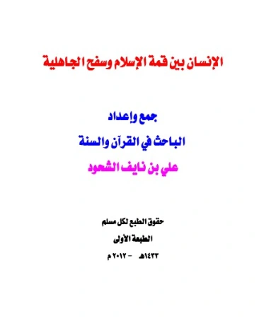اسم ال: الإنسان بين قمة الإسلام وسفح الجاهلية | علي بن نايف الشحود | الديانة الإسلامية | 127886