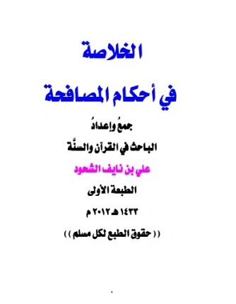 الخلاصة في أحكام المصافحة | علي بن نايف الشحود | دراسات إسلامية | 127887