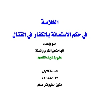الخلاصة في حكم الاستعانة بالكفار في القتال | علي بن نايف الشحود | الديانة الإسلامية | 127888