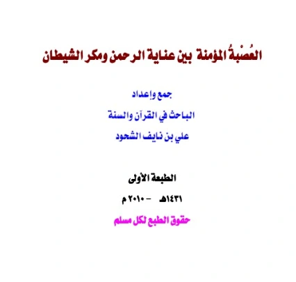 العصبة المؤمنة بين عناية الرحمن ومكر الشيطان | علي بن نايف الشحود | دراسات إسلامية | 127889