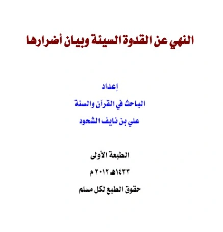 النهي عن القدوة السيئة وبيان أضرارها | علي بن نايف الشحود | الديانة الإسلامية | 127890