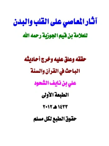 آثار المعاصي على القلب والبدن | علي بن نايف الشحود | دراسات إسلامية | 127891