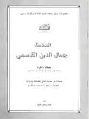 العلامة جمال الدين القاسمي : حياته، آثاره | محمد رياض المالح | تراجم | 127892