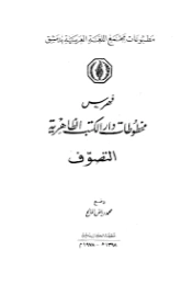 فهرس مخطوطات دار الكتب الظاهرية التصوف | محمد رياض المالح | أدب صوفي | 127893