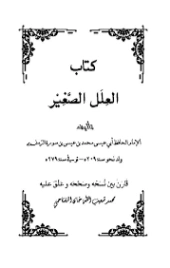 العلل الصغير | الترمذي | أدب إٍسلامي | 127895