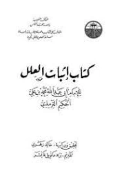 إثبات العلل | الحكيم الترمذي | الديانة الإسلامية | 127897