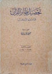 تحصيل نظائر القرآن | الحكيم الترمذي | الديانة الإسلامية | 127898