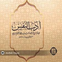 أدب النفس | الحكيم الترمذي | التربية والتعليم | 127899