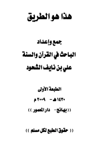 هذا هو الطريق | علي بن نايف الشحود | دراسات إسلامية | 127902