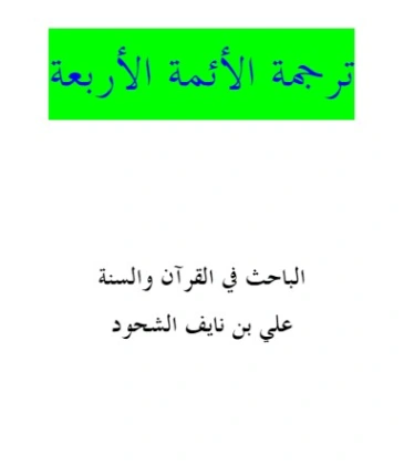 ترجمة الأئمة الأربعة | علي بن نايف الشحود | الديانة الإسلامية | 127903