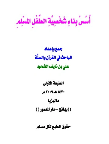 أسس بناء شخصية الطفل المسلم | علي بن نايف الشحود | الديانة الإسلامية | 127904