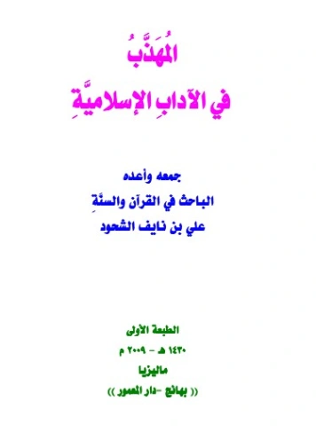 المهذب في الآداب الإسلامية | علي بن نايف الشحود | الديانة الإسلامية | 127905