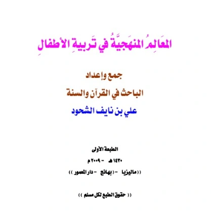 المعالم المنهجية في تربية الأطفال | علي بن نايف الشحود | التربية والتعليم | 127906