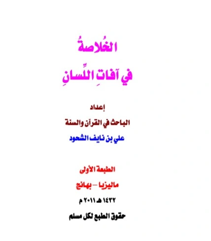 الخلاصة في آفات اللسان | علي بن نايف الشحود | الديانة الإسلامية | 127907