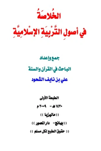 الخلاصة في أصول التربية الإسلامية | علي بن نايف الشحود | دراسات إسلامية | 127908