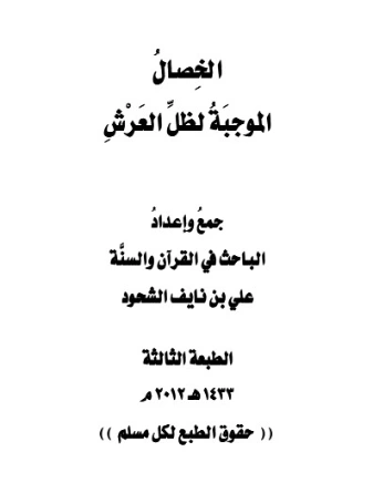 الخصال الموجبة لظل العرش | علي بن نايف الشحود | الديانة الإسلامية | 127911