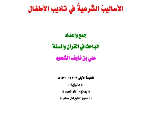 الأساليب الشرعية في تأديب الأطفال | علي بن نايف الشحود | الديانة الإسلامية | 127912