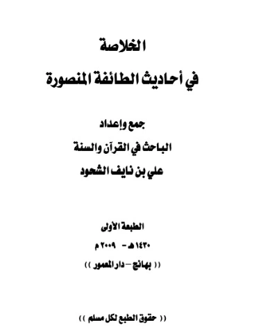 الخلاصة في أحاديث الطائفة المنصورة | علي بن نايف الشحود | دراسات إسلامية | 127913