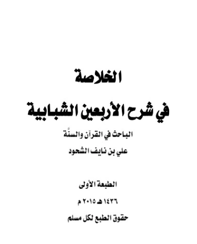 الخلاصة في شرح الأربعين الشبابية | علي بن نايف الشحود | الديانة الإسلامية | 127914