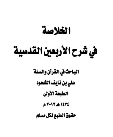 الخلاصة في شرح الأربعين القدسية | علي بن نايف الشحود | الديانة الإسلامية | 127915