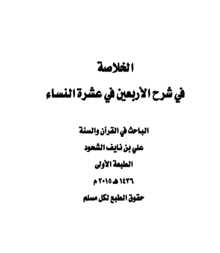 الخلاصة في شرح الأربعين في عشرة النساء | علي بن نايف الشحود | الديانة الإسلامية | 127916